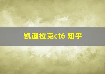 凯迪拉克ct6 知乎